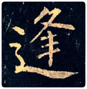 逢毛笔楷书写法,摘自唐柳公权玄秘塔碑