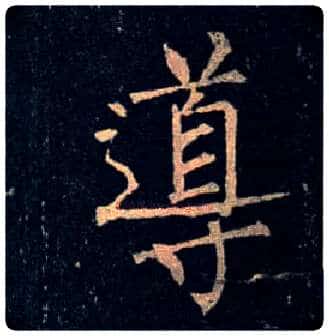 导毛笔楷书写法,摘自唐柳公权玄秘塔碑