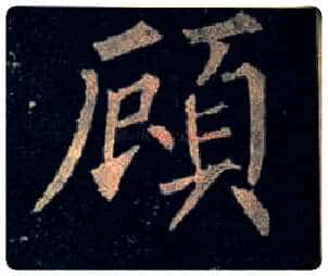顾毛笔楷书写法,摘自唐柳公权玄秘塔碑
