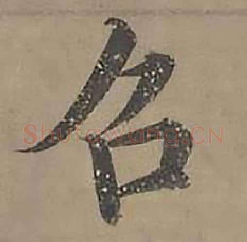 召字沈度毛笔楷书书法写法,摘自四箴页