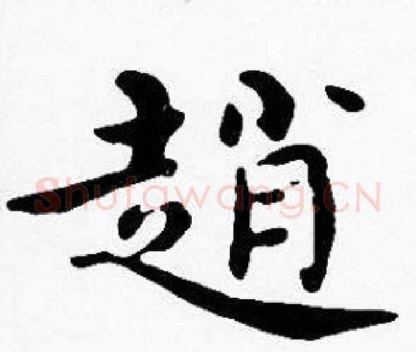 趙字沈度毛笔楷书书法写法,摘自沈度毛笔楷书书法作品