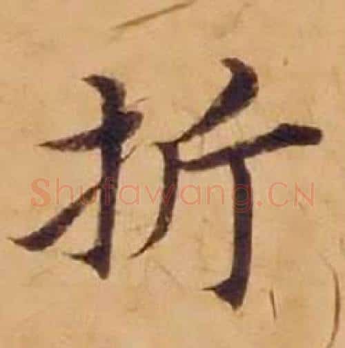 折字沈度毛笔楷书书法写法,摘自敬斋箴
