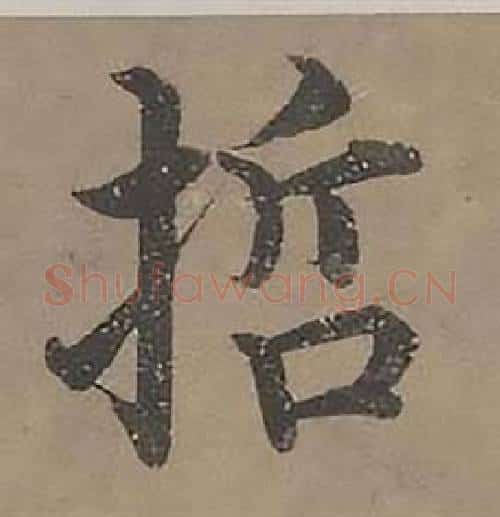 哲字沈度毛笔楷书书法写法,摘自四箴页