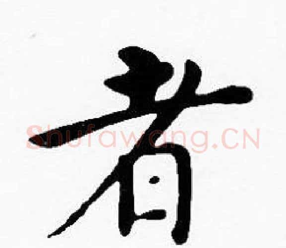 者字沈度毛笔楷书书法写法,摘自沈度毛笔楷书书法作品