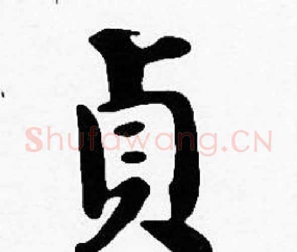 貞字沈度毛笔楷书书法写法,摘自沈度毛笔楷书书法作品