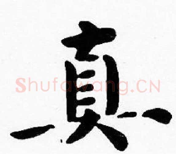 真字沈度毛笔楷书书法写法,摘自沈度毛笔楷书书法作品