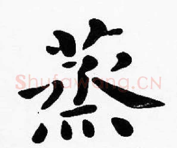 蒸字沈度毛笔楷书书法写法,摘自沈度毛笔楷书书法作品