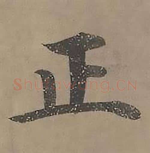 正字沈度毛笔楷书书法写法,摘自四箴页