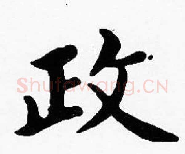 政字沈度毛笔楷书书法写法,摘自沈度毛笔楷书书法作品