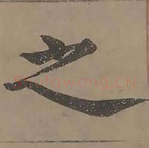 之字沈度毛笔楷书书法写法,摘自四箴页