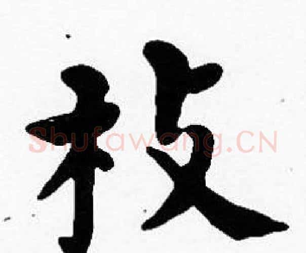 枝字沈度毛笔楷书书法写法,摘自沈度毛笔楷书书法作品