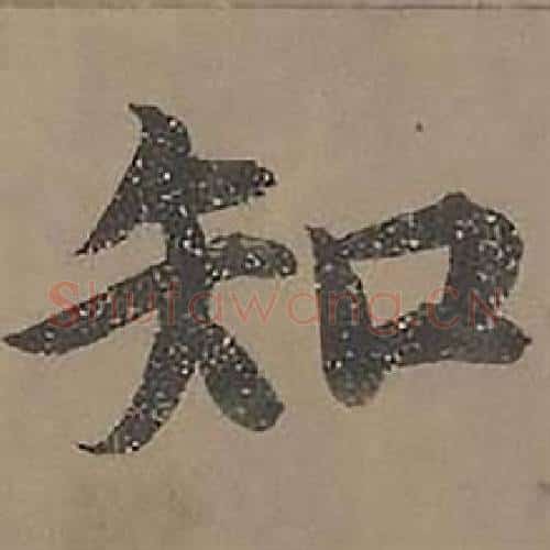 知字沈度毛笔楷书书法写法,摘自四箴页