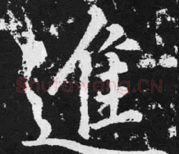 進字王铎毛笔楷书书法写法,摘自张留孙碑