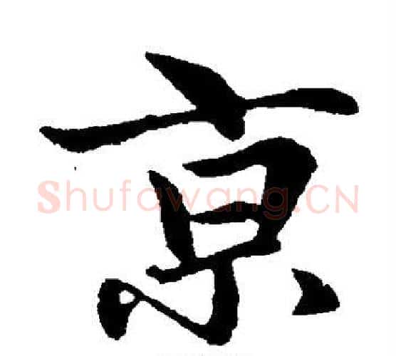 京字王铎毛笔楷书书法写法,摘自王铎毛笔楷书书法作品