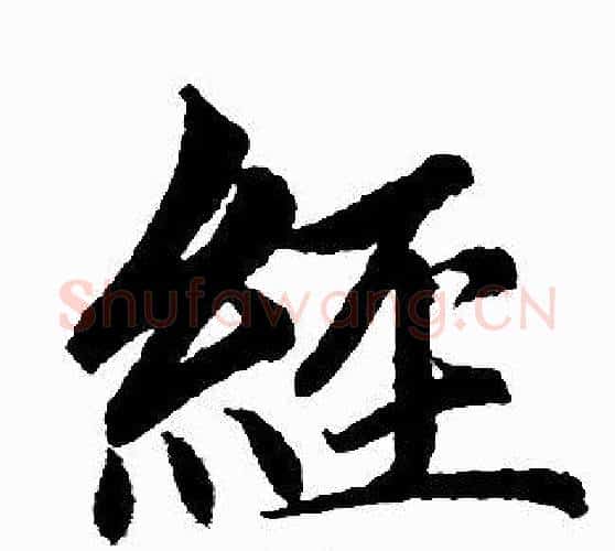 经字王铎毛笔楷书书法写法,摘自王铎毛笔楷书书法作品