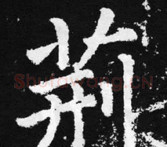 荆字王铎毛笔楷书书法写法,摘自张留孙碑