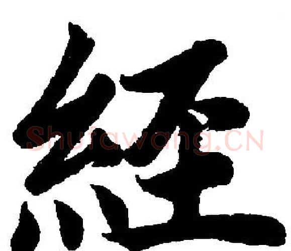 経字王铎毛笔楷书书法写法,摘自王铎毛笔楷书书法作品