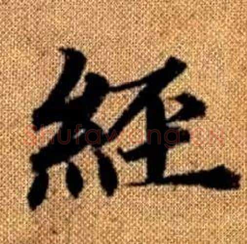 經字王铎毛笔楷书书法写法,摘自真草千字文