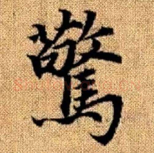 驚字王铎毛笔楷书书法写法,摘自真草千字文