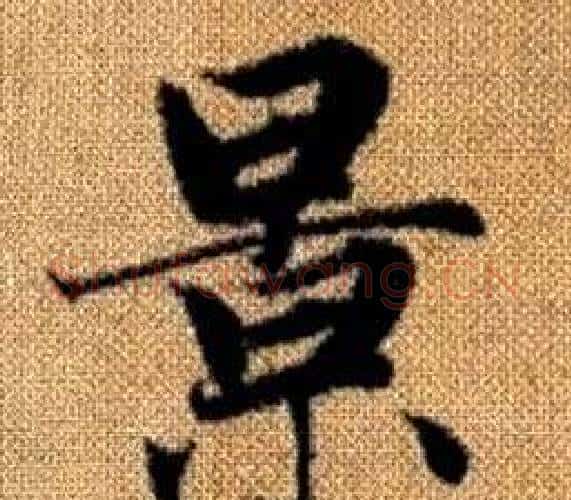 景字王铎毛笔楷书书法写法,摘自真草千字文
