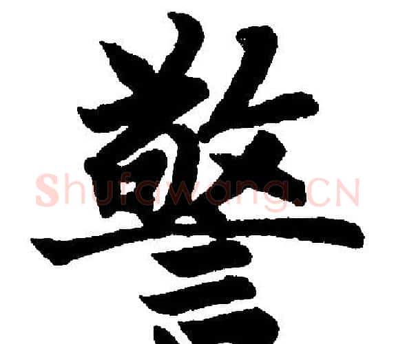警字王铎毛笔楷书书法写法,摘自王铎毛笔楷书书法作品