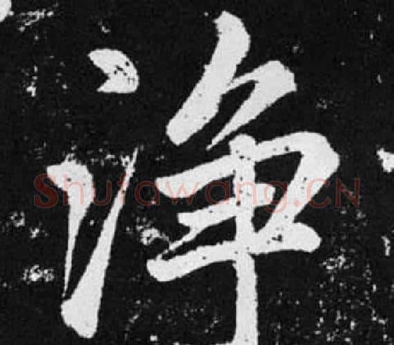 净字王铎毛笔楷书书法写法,摘自张留孙碑