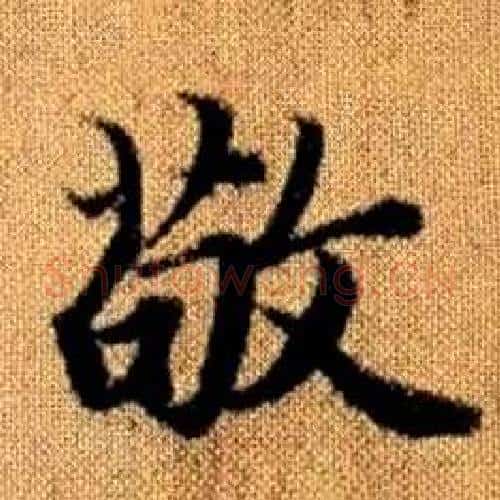 敬字王铎毛笔楷书书法写法,摘自真草千字文