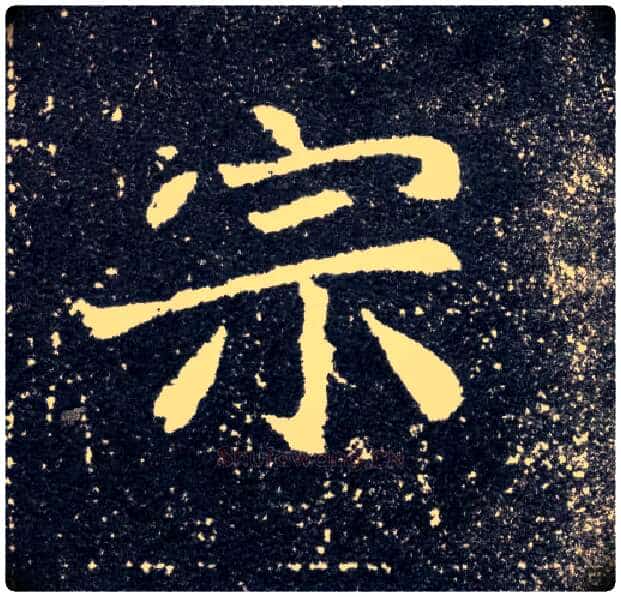 宗毛笔楷书写法,摘自北魏元怀墓志