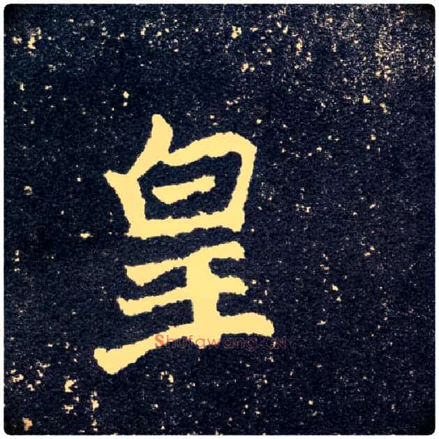 皇毛笔楷书写法,摘自北魏元怀墓志