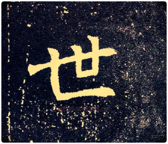 世毛笔楷书写法,摘自北魏元怀墓志