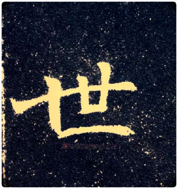 世毛笔楷书写法,摘自北魏元怀墓志