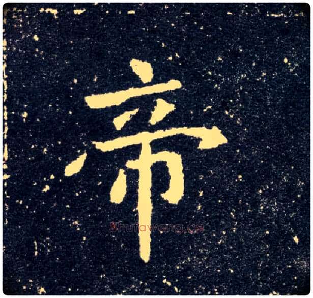 帝毛笔楷书写法,摘自北魏元怀墓志
