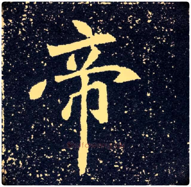 帝毛笔楷书写法,摘自北魏元怀墓志