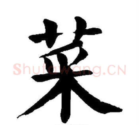 菜字颜真卿毛笔楷书写法,摘自颜真卿毛笔楷书作品