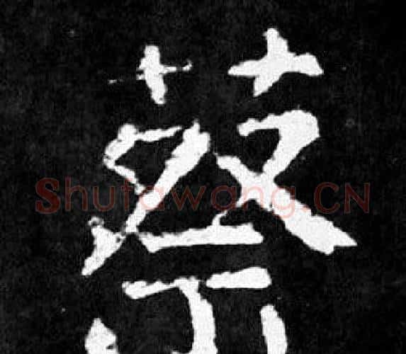 蔡字颜真卿毛笔楷书写法,摘自麻姑仙坛记