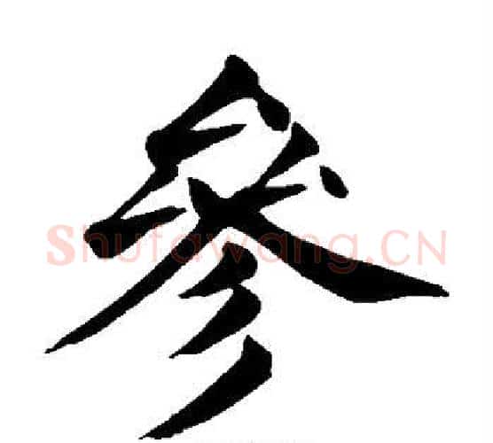 参字颜真卿毛笔楷书写法,摘自颜真卿毛笔楷书作品