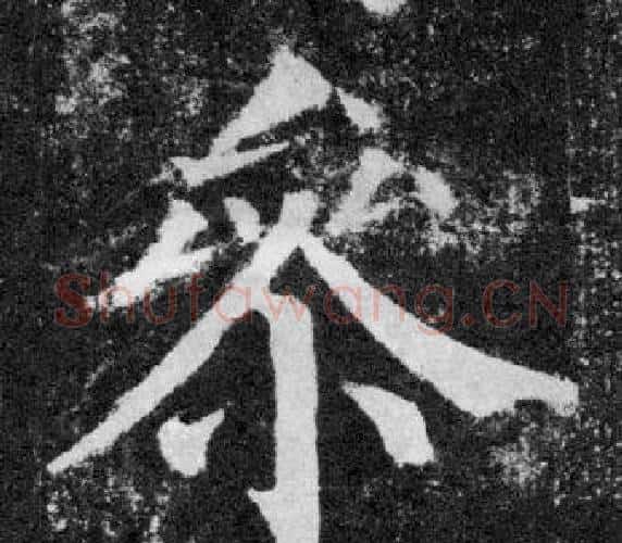 參字颜真卿毛笔楷书写法,摘自颜勤礼碑