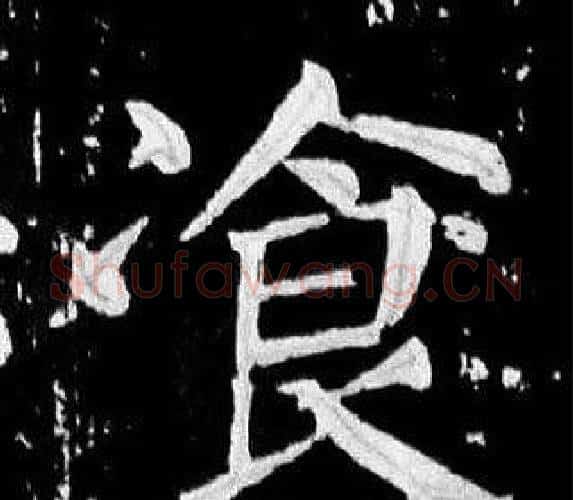 飡字颜真卿毛笔楷书写法,摘自麻姑仙坛记