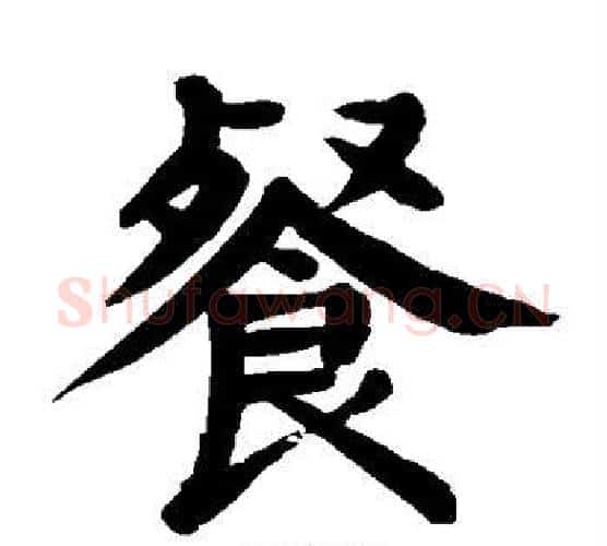 餐字颜真卿毛笔楷书写法,摘自颜真卿毛笔楷书作品