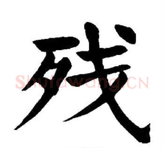 残字颜真卿毛笔楷书写法,摘自颜真卿毛笔楷书作品