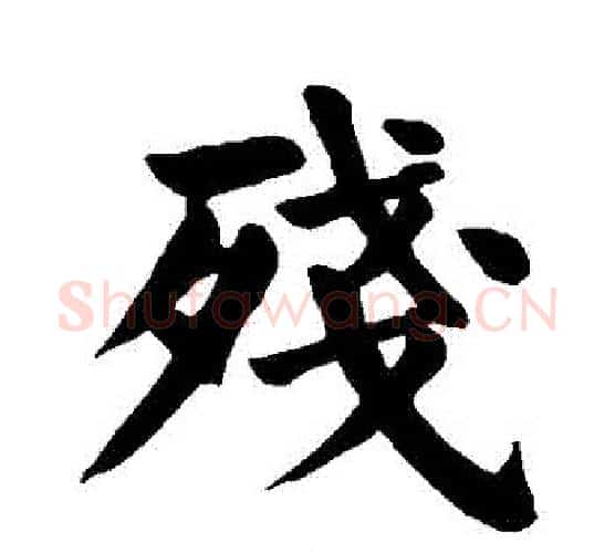 殘字颜真卿毛笔楷书写法,摘自颜真卿毛笔楷书作品