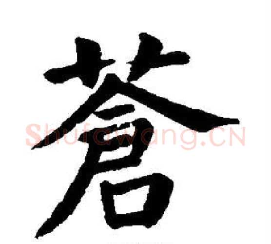 苍字颜真卿毛笔楷书写法,摘自颜真卿毛笔楷书作品