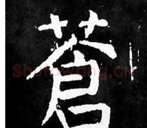 蒼字颜真卿毛笔楷书写法,摘自麻姑仙坛记