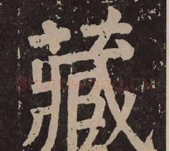 藏字颜真卿毛笔楷书写法,摘自李玄靖碑