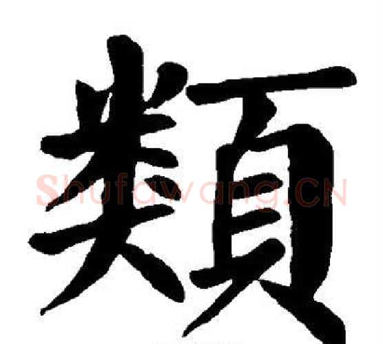 类字颜真卿毛笔楷书写法,摘自颜真卿毛笔楷书作品