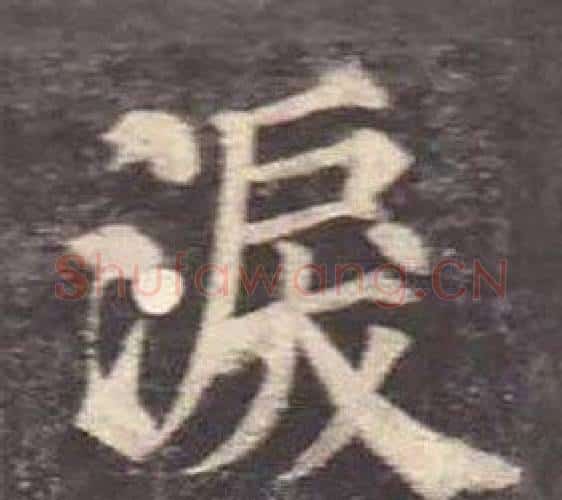 淚字颜真卿毛笔楷书写法,摘自多宝塔碑