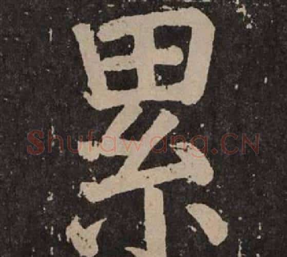累字颜真卿毛笔楷书写法,摘自李玄靖碑