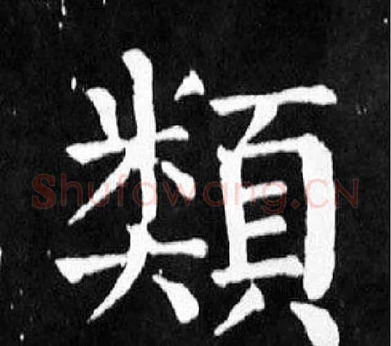 類字颜真卿毛笔楷书写法,摘自麻姑仙坛记