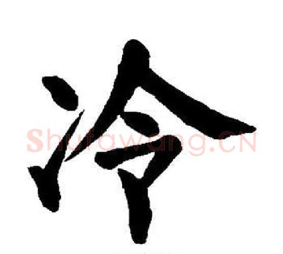 冷字颜真卿毛笔楷书写法,摘自颜真卿毛笔楷书作品
