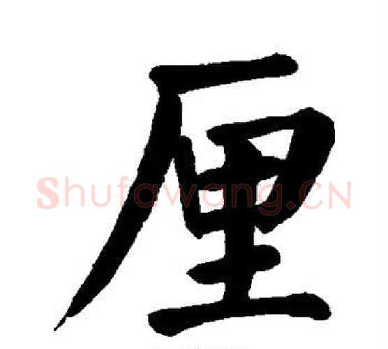 厘字颜真卿毛笔楷书写法,摘自颜真卿毛笔楷书作品